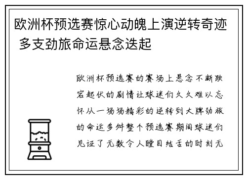 欧洲杯预选赛惊心动魄上演逆转奇迹 多支劲旅命运悬念迭起