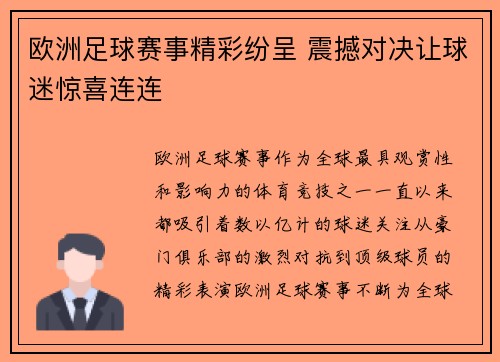欧洲足球赛事精彩纷呈 震撼对决让球迷惊喜连连