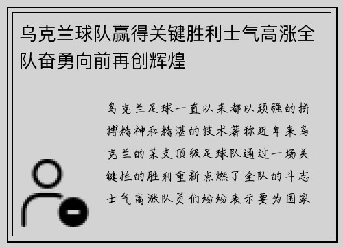 乌克兰球队赢得关键胜利士气高涨全队奋勇向前再创辉煌