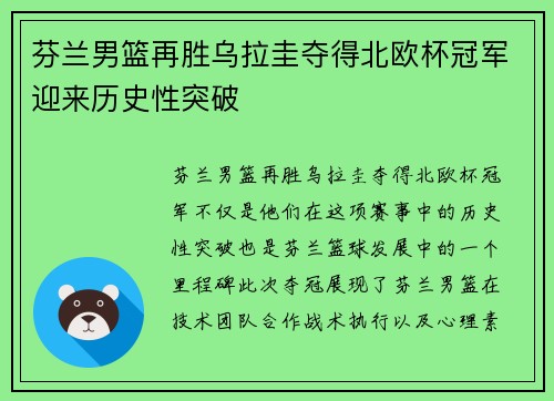 芬兰男篮再胜乌拉圭夺得北欧杯冠军迎来历史性突破