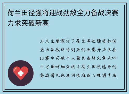 荷兰田径强将迎战劲敌全力备战决赛力求突破新高