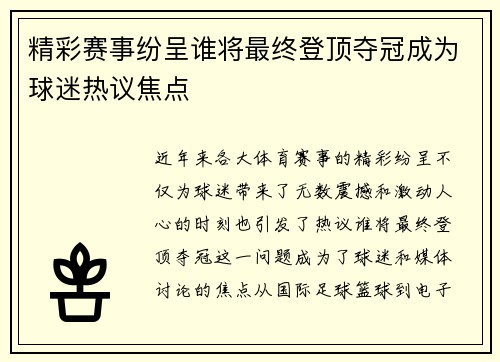 精彩赛事纷呈谁将最终登顶夺冠成为球迷热议焦点