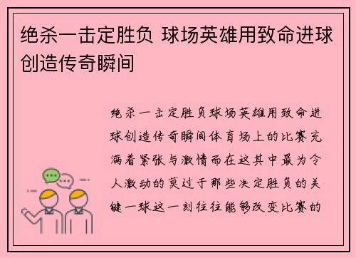 绝杀一击定胜负 球场英雄用致命进球创造传奇瞬间
