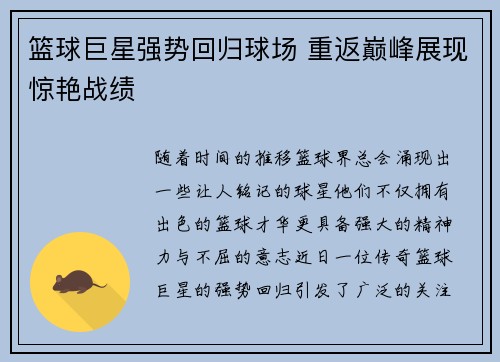 篮球巨星强势回归球场 重返巅峰展现惊艳战绩