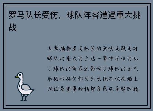 罗马队长受伤，球队阵容遭遇重大挑战