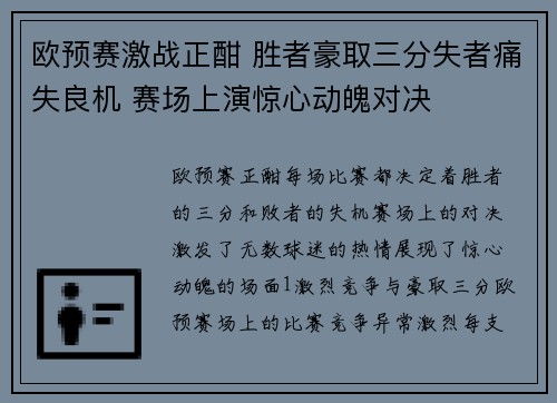 欧预赛激战正酣 胜者豪取三分失者痛失良机 赛场上演惊心动魄对决