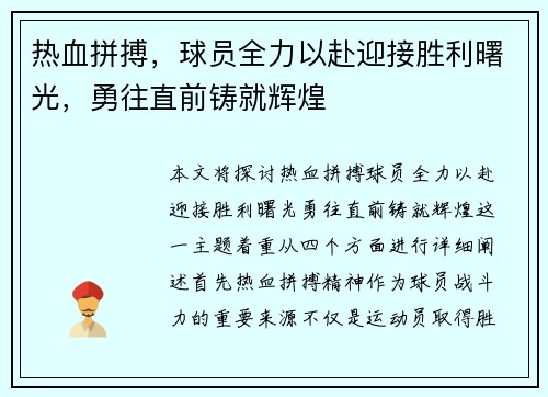 热血拼搏，球员全力以赴迎接胜利曙光，勇往直前铸就辉煌