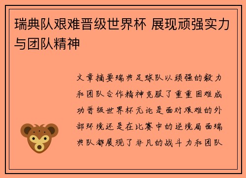 瑞典队艰难晋级世界杯 展现顽强实力与团队精神