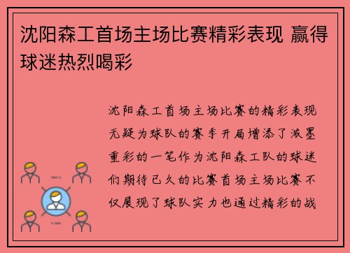 沈阳森工首场主场比赛精彩表现 赢得球迷热烈喝彩