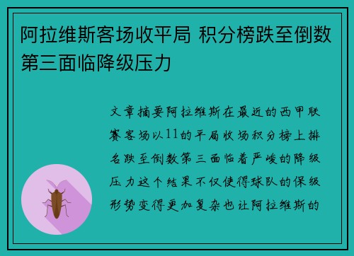 阿拉维斯客场收平局 积分榜跌至倒数第三面临降级压力