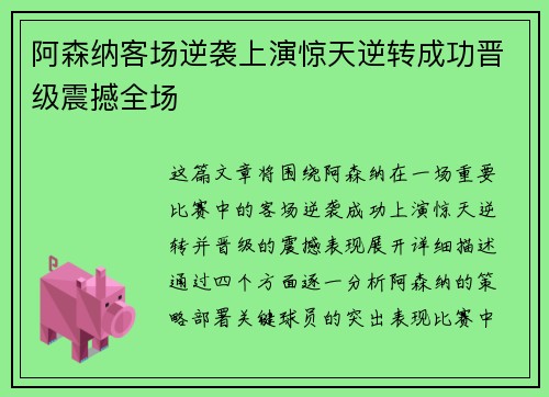 阿森纳客场逆袭上演惊天逆转成功晋级震撼全场