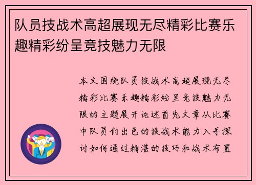 队员技战术高超展现无尽精彩比赛乐趣精彩纷呈竞技魅力无限