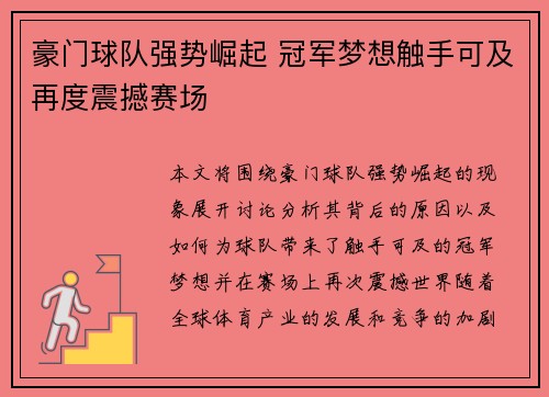 豪门球队强势崛起 冠军梦想触手可及再度震撼赛场