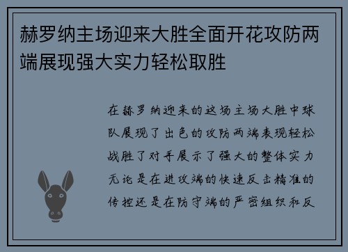 赫罗纳主场迎来大胜全面开花攻防两端展现强大实力轻松取胜