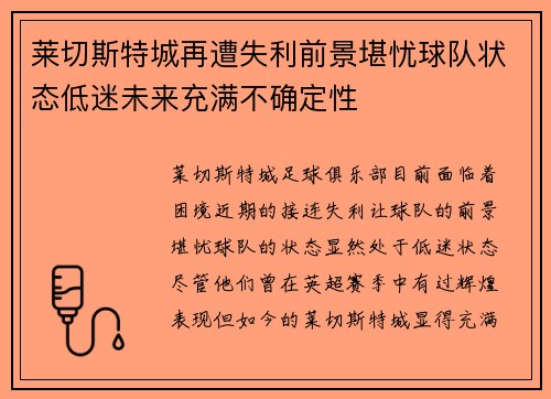 莱切斯特城再遭失利前景堪忧球队状态低迷未来充满不确定性