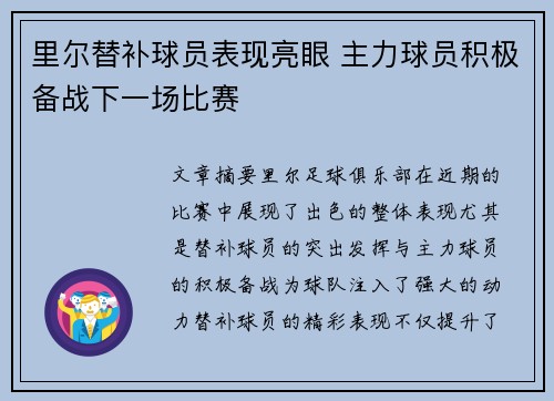 里尔替补球员表现亮眼 主力球员积极备战下一场比赛