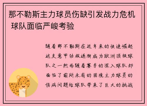 那不勒斯主力球员伤缺引发战力危机 球队面临严峻考验