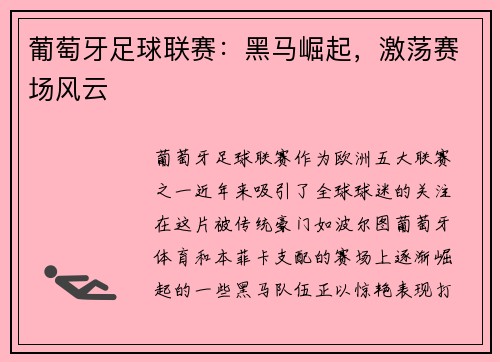 葡萄牙足球联赛：黑马崛起，激荡赛场风云