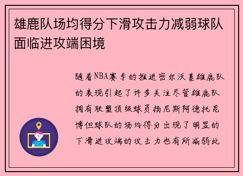 雄鹿队场均得分下滑攻击力减弱球队面临进攻端困境