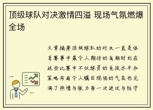 顶级球队对决激情四溢 现场气氛燃爆全场
