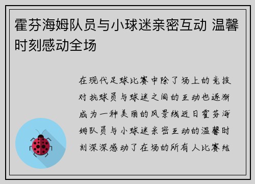 霍芬海姆队员与小球迷亲密互动 温馨时刻感动全场