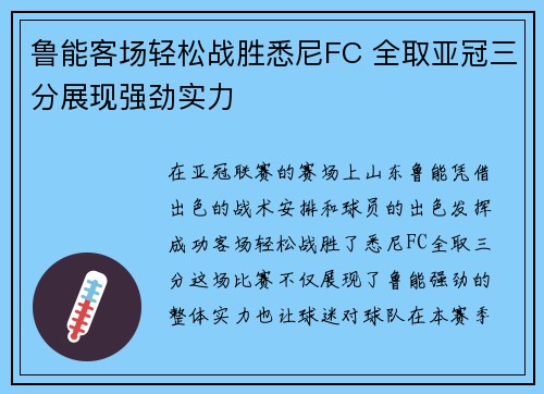 鲁能客场轻松战胜悉尼FC 全取亚冠三分展现强劲实力