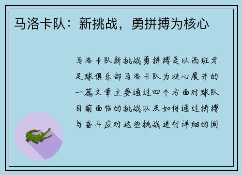 马洛卡队：新挑战，勇拼搏为核心