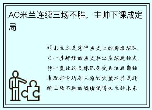 AC米兰连续三场不胜，主帅下课成定局
