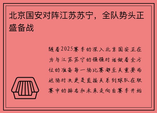 北京国安对阵江苏苏宁，全队势头正盛备战