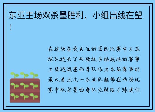 东亚主场双杀墨胜利，小组出线在望！