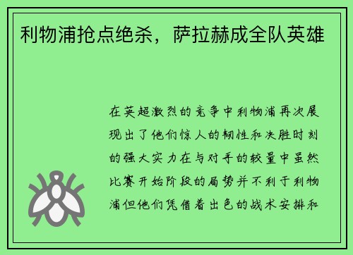 利物浦抢点绝杀，萨拉赫成全队英雄