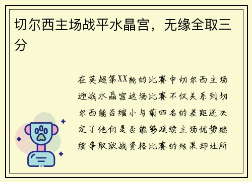 切尔西主场战平水晶宫，无缘全取三分