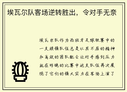 埃瓦尔队客场逆转胜出，令对手无奈