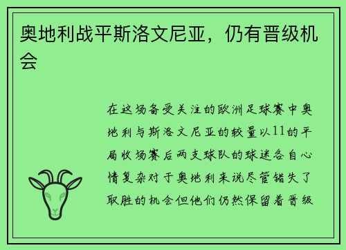 奥地利战平斯洛文尼亚，仍有晋级机会