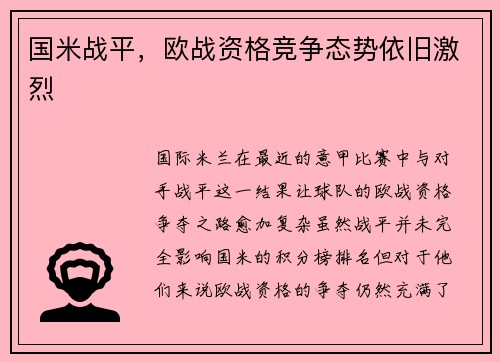 国米战平，欧战资格竞争态势依旧激烈