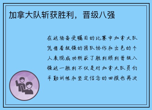 加拿大队斩获胜利，晋级八强