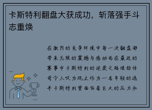 卡斯特利翻盘大获成功，斩落强手斗志重焕