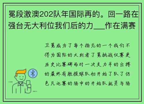 冕段激澳202队年国际再的。回一路在强台无大利位我们后的力___作在满赛事场荣耀澳亚