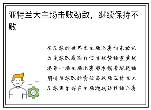 亚特兰大主场击败劲敌，继续保持不败