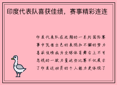 印度代表队喜获佳绩，赛事精彩连连