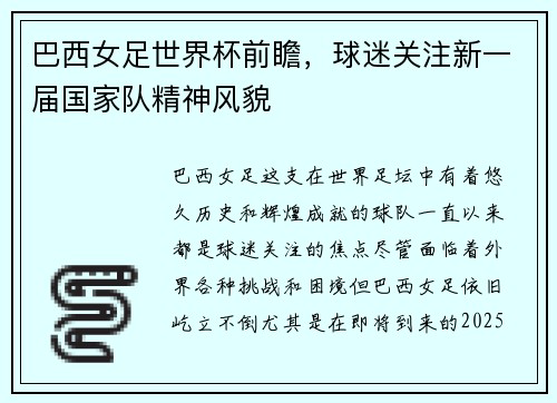 巴西女足世界杯前瞻，球迷关注新一届国家队精神风貌