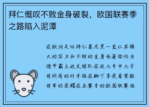 拜仁慨叹不败金身破裂，欧国联赛季之路陷入泥潭