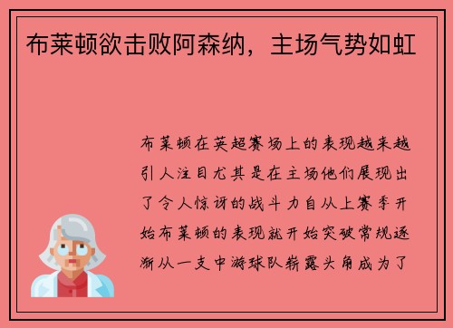 布莱顿欲击败阿森纳，主场气势如虹