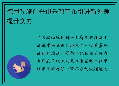 德甲劲旅门兴俱乐部宣布引进新外援提升实力