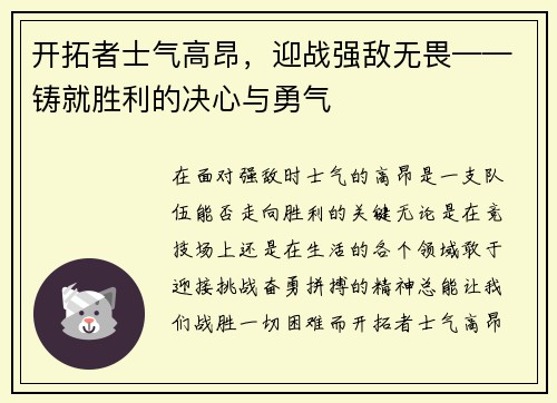 开拓者士气高昂，迎战强敌无畏——铸就胜利的决心与勇气