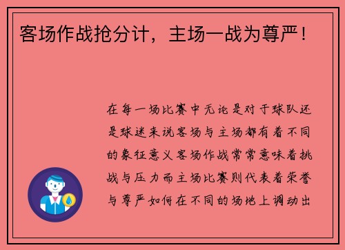 客场作战抢分计，主场一战为尊严！