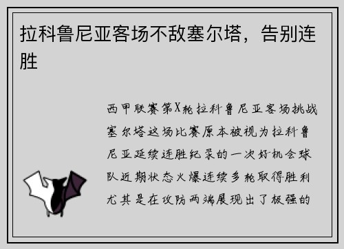 拉科鲁尼亚客场不敌塞尔塔，告别连胜