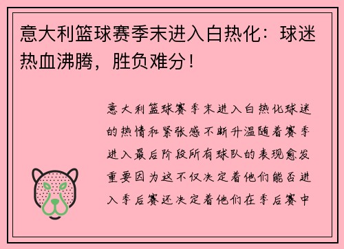 意大利篮球赛季末进入白热化：球迷热血沸腾，胜负难分！