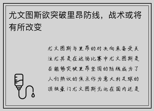 尤文图斯欲突破里昂防线，战术或将有所改变