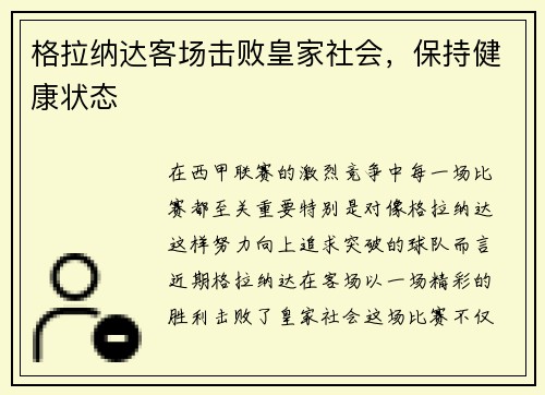 格拉纳达客场击败皇家社会，保持健康状态